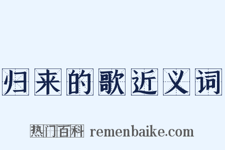 归来的歌近义词是什么意思的图片
